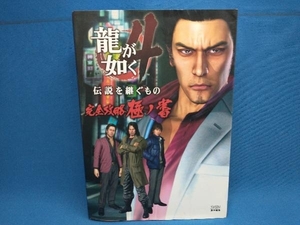 龍が如く4 伝説を継ぐもの 完全攻略極ノ書 ファミ通書籍編集部