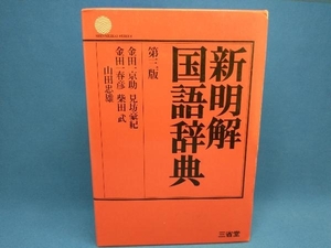 新明解国語辞典 第3版 見坊豪紀