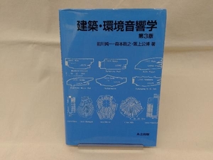 建築・環境音響学 第3版 森本政之