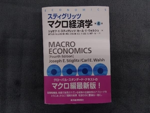 スティグリッツ マクロ経済学 第4版 ジョセフ・E.スティグリッツ