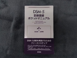 DSM-5 診断面接ポケットマニュアル エーブラハム・M.ヌスバウム
