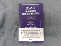 DSM-5精神疾患の分類と診断の手引 日本精神神経学会_画像1