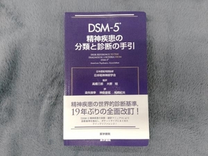 DSM-5精神疾患の分類と診断の手引 日本精神神経学会