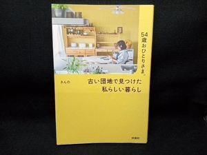 54歳おひとりさま。古い団地で見つけた私らしい暮らし きんの