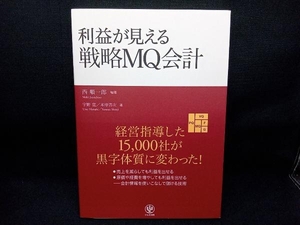 利益が見える戦略MQ会計 西順一郎