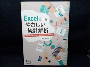 Excelによるやさしい統計解析 荒川俊也