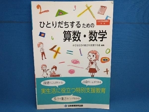 ひとりだちするための算数・数学 子どもたちの自立を支援する会