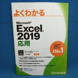 よくわかるMicrosoft Excel 2019 応用 富士通エフ・オー・エムの画像1