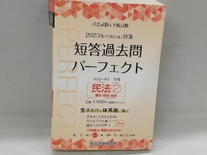 司法試験&予備試験 短答過去問パーフェクト 2023年(令和5年)対策(4) 辰已法律研究所