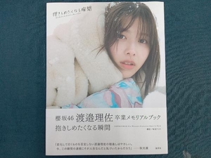 櫻坂46 渡邉理佐 卒業メモリアルブック 抱きしめたくなる瞬間