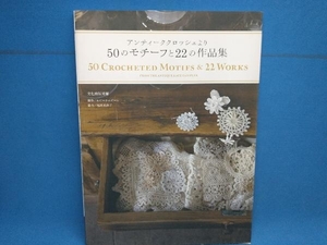 アンティーククロッシェより50のモチーフと22の作品集 ホビーラホビーレ