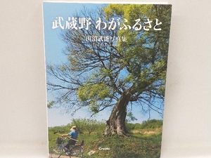 武蔵野 わがふるさと 田沼武能