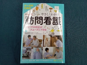 ナースのためのやさしくわかる訪問看護 椎名美恵子