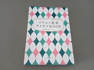 イラスト配色 アイデアBOOK 小尾洋平(オビワン)