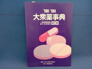 大衆薬事典　一般用医薬品集添付文書要約　’９８～’９９ 日本大衆薬工業協会／編集