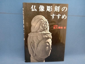 仏像彫刻のすすめ 松久朋琳