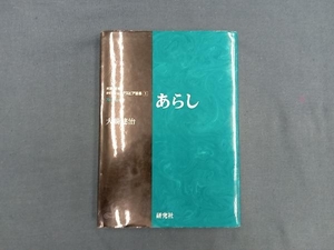 あらし （対訳・注解研究社シェイクスピア選集　１） 〔シェイクスピア／著〕　大場建治／編注訳