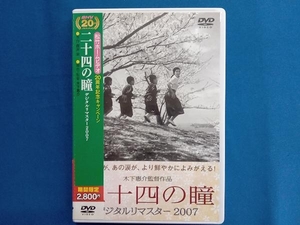 DVD 二十四の瞳 デジタルリマスター2007