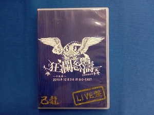 己龍全国単独巡業 「狂瀾怒涛」 〜千秋楽〜２０１０年１２月３日 渋谷Ｏ−ＥＡＳＴ／己龍