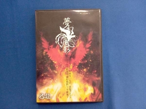 DVD 己龍全国単独巡業「夢幻鳳影」~千秋楽~二〇一一年四月一七日 赤坂ブリッツ