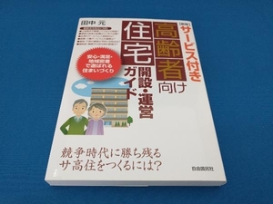 サービス付き高齢者向け住宅開設・運営ガイド 新版 田中元