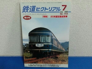 2005年7月号　増大号　鉄道ピクトリアル　No.763 特集20系固定編成客車