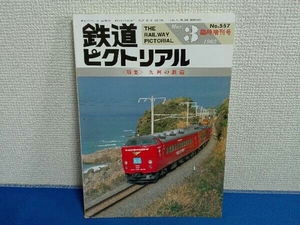1992年3月臨時増刊号　鉄道ピクトリアル　No.557 特集 九州の鉄道
