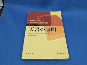 天書の証明 原書6版 M.アイグナー【管B】