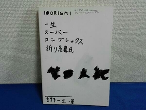 おりがみはうす　一生スーパーコンプレックスおりがみ　吉野一生　折り紙　作品集