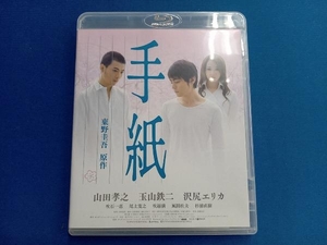 手紙(Blu-ray Disc)