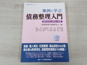 ◆ 事例に学ぶ債務整理入門 債務整理実務研究会