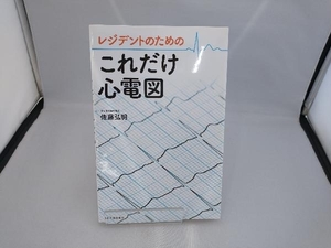 レジデントのためのこれだけ心電図 佐藤弘明／著