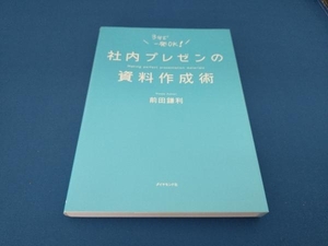 社内プレゼンの資料作成術 前田鎌利