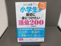 ふくしま式小学生が最初に身につけたい語彙200 福嶋隆史_画像1