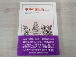 【初版】◆ 中世の食生活 ブリジット・アン・ヘニッシュ