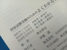 国家試験受験のためのよくわかる行政法 第7版 神余博史_画像6