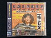 桂よね吉 CD 繁昌亭らいぶシリーズ12 桂よね吉_画像1