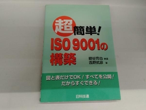 超簡単!ISO9001の構築 細谷克也