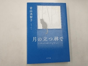 月の立つ林で 青山美智子