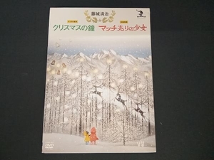 (藤城清治) DVD 藤城清治 クリスマスの鐘/マッチ売りの少女