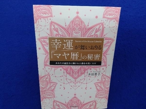 幸運が舞いおりる「マヤ暦」の秘密 木田景子