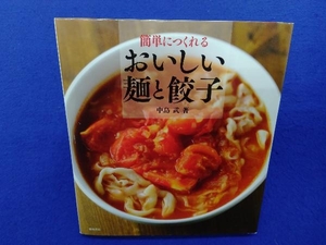 簡単につくれるおいしい麺と餃子 中島武／著