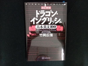 CD未開封 ドラゴン・イングリッシュ 基本英文100 改訂新版 竹岡広信