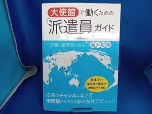 大使館で働くための「派遣員」ガイド 三修社編集部