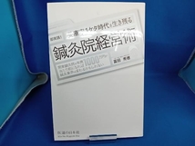 受療率1ケタ時代を生き残る 鍼灸院経営術 即実践! 富田秀徳_画像1