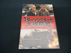 (ゲオルギー・ジジョーノフ) DVD スターリングラード大攻防戦