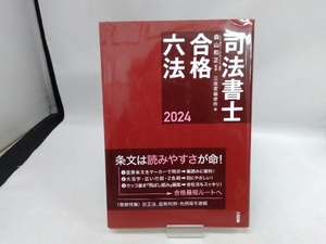 司法書士 合格六法(2024) 森山和正