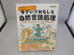 コピペで簡単実行!キテレツおもしろ自然言語処理 youwht