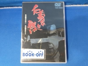 DVD 仁義なき戦い