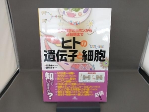 ヒトの遺伝子と細胞 西村尚子